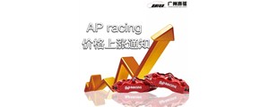 特大通知：12月1日全線AP卡鉗漲價(jià)！