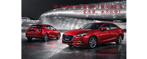 馬自達昂克賽拉剎車升級改裝，AP9440卡鉗酷炫