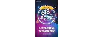 618巔峰盛宴，瘋搶剎車改裝